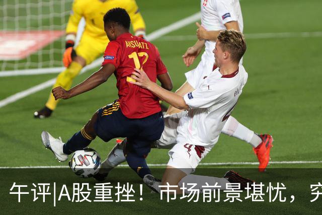 午评|A股重挫！市场前景堪忧，究竟发生了什么？